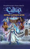 Жрица голубого огня : роман