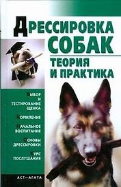 Дрессировка собак.Теория и практика