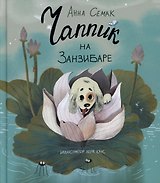 Чаппик на Занзибаре (с автографом)