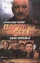 Парни из Стали: Кн.1. Сила сильных