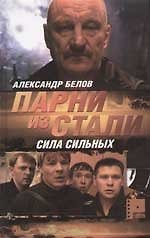 Парни из Стали: Кн.1. Сила сильных