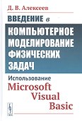 Введение в компьютерное моделирование физических задач: Использование Microsoft Visual Basic - 0