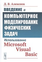 Введение в компьютерное моделирование физических задач: Использование Microsoft Visual Basic