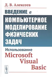 Введение в компьютерное моделирование физических задач: Использование Microsoft Visual Basic