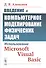 Введение в компьютерное моделирование физических задач: Использование Microsoft Visual Basic - 0
