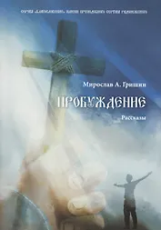 Пробуждение. Книга 1