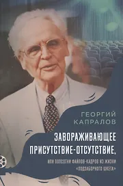 Завораживающее присутствие-отсутствие, или Полсотни файлов-кадров из жизни "подзаборного шкета". Воспоминая Георгия Капралова