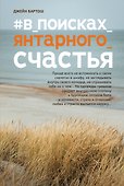 #В_поисках_янтарного_счастья - 0