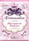 Фотоальбом. Мой первый год. Я родилась - 0