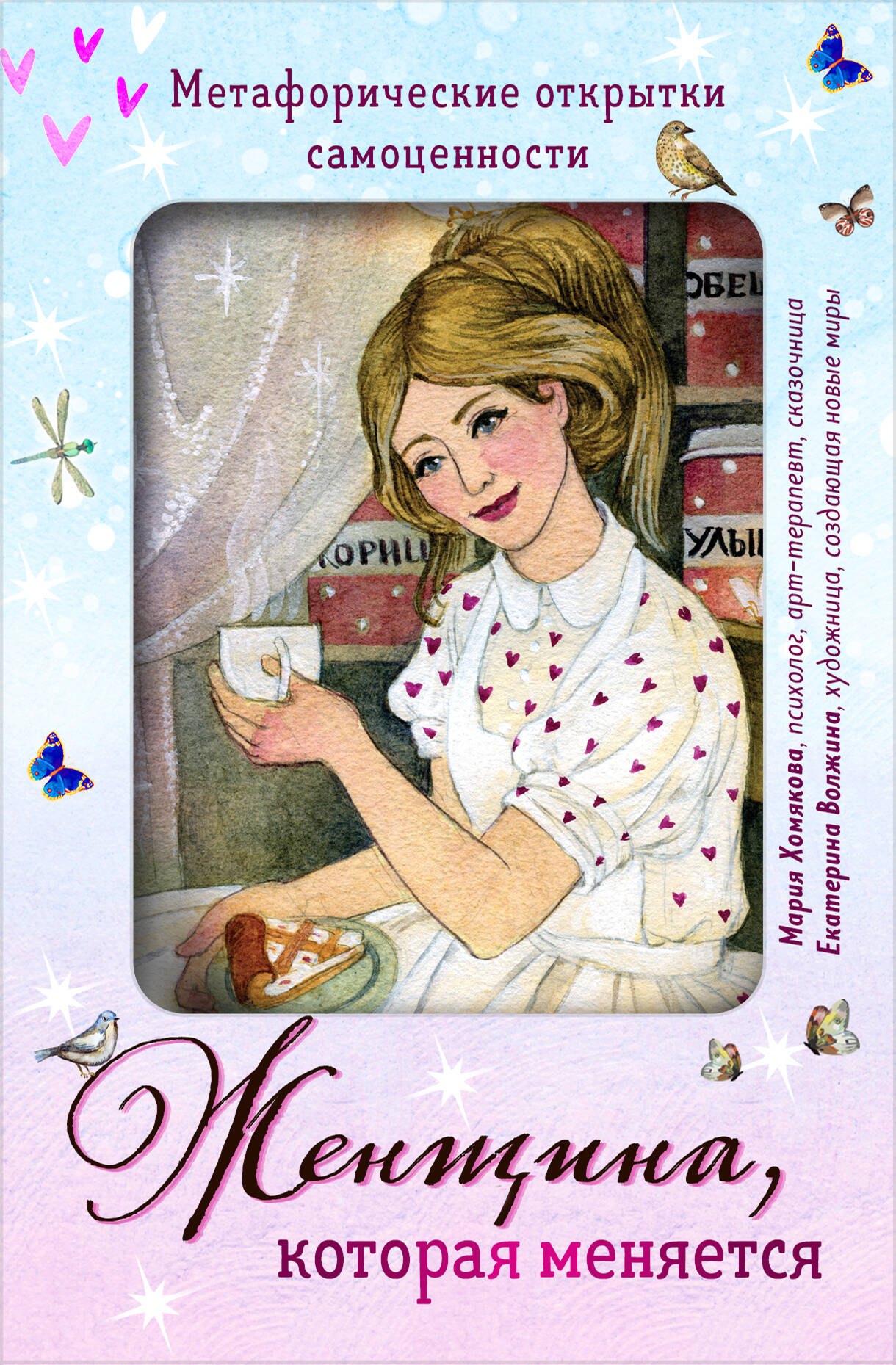 

Женщина, которая меняется. Метафорические открытки самоценности (европодвес) (уютный уголок)