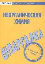 Шпаргалка по неорганической химии.