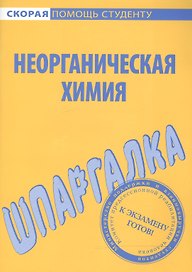 Шпаргалка по неорганической химии.