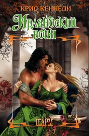 Ирландский воин: роман