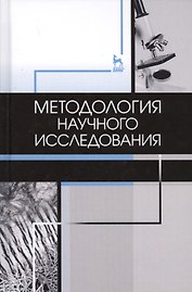 Методология научного исследования. Учебник