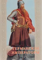 Германские императоры