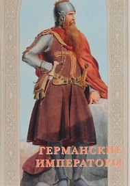 Германские императоры