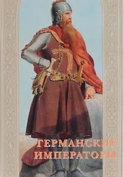 Германские императоры