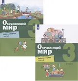 Окружающий мир. 3 класс. Рабочая тетрадь. В двух частях (комплект из 2 книг)