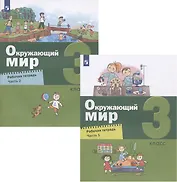 Окружающий мир. 3 класс. Рабочая тетрадь. В двух частях (комплект из 2 книг)