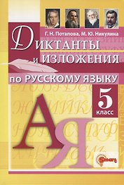 Диктанты и изложения по русскому языку 5 класс