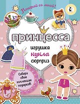 Принцесса. Собери свою коллекцию подарков