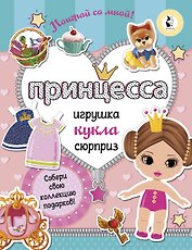 Принцесса. Собери свою коллекцию подарков