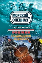 Боцман. Подводная одиссея