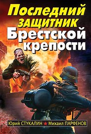 Последний защитник Брестской крепости
