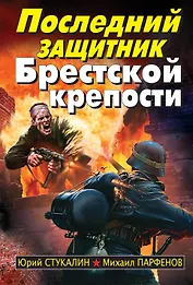 Последний защитник Брестской крепости