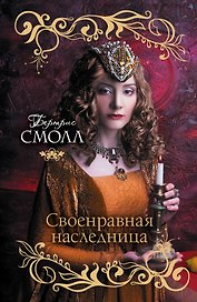 Своенравная наследница: роман