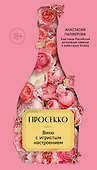 Просекко. Вино с игристым настроением - 0