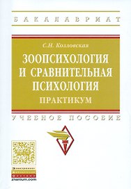 Зоопсихология и сравнительная психология. Практикум