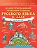 Иллюстрированный толковый словарь русского языка В. Даля для детей - 0