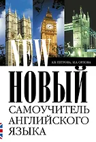 Новый самоучитель английского языка: Практический курс