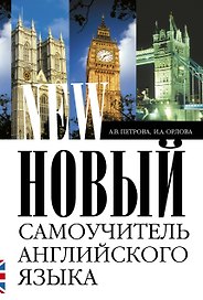 Новый самоучитель английского языка: Практический курс