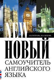 Новый самоучитель английского языка: Практический курс