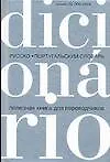 Русско-португальский словарь: Около 55 000 слов. Для переводчиков