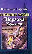 Запредельные рассказы Шерлока Холмса