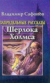Запредельные рассказы Шерлока Холмса