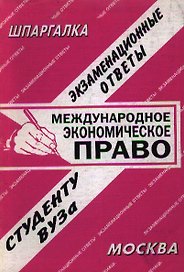 Международное экономическое право (экзаменационные ответы студенту вуза) (16) (мягк)(Шпаргалка) (Банги стейт)