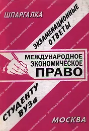 Международное экономическое право (экзаменационные ответы студенту вуза) (16) (мягк)(Шпаргалка) (Банги стейт)