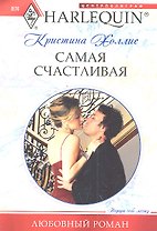 Самая счастливая