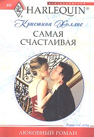 Самая счастливая