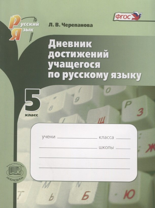 

Русский язык. 5 класс. Дневник достижений учащегося