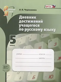 Русский язык. 5 класс. Дневник достижений учащегося