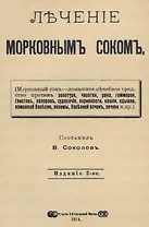 Лечение морковным соком