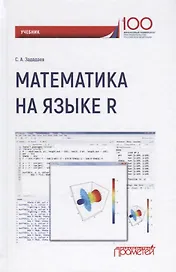 Математика на языке R Учебник