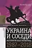 Украина и соседи: историческая политика 1987–2018 - 0