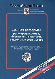 Дачная реформа: регистрация домов, безналичные платежи, раздельный сбор мусора