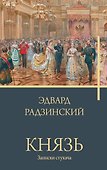Князь. Записки стукача - 0